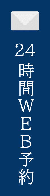 WEB予約