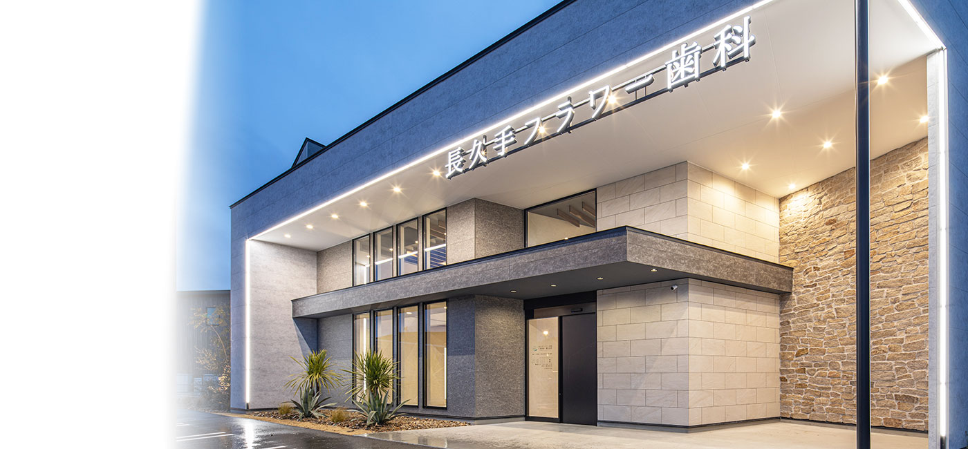 長久手フラワー歯科 口腔外科・矯正歯科