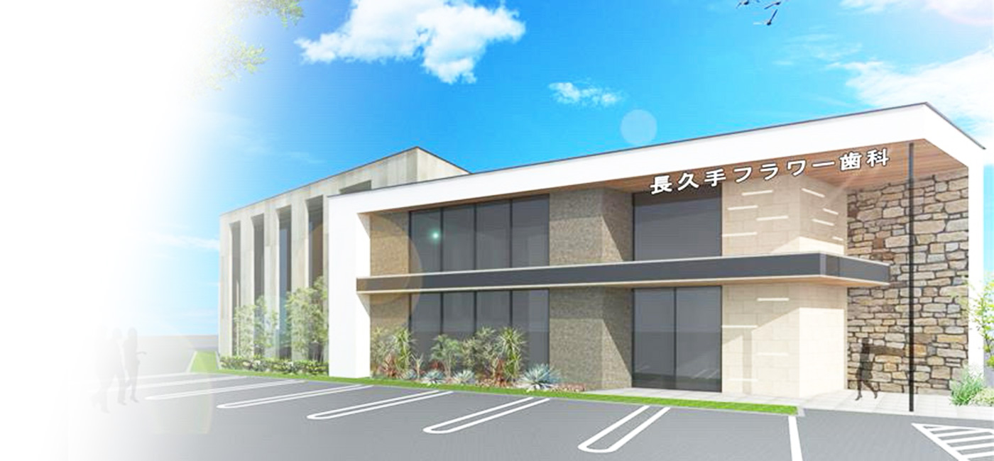 長久手フラワー歯科 口腔外科・矯正歯科